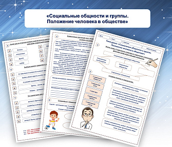 Рабочий лист на тему «Социальные общности и группы. Положение человека в обществе»