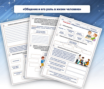 Рабочий лист «Общение и его роль в жизни человека»