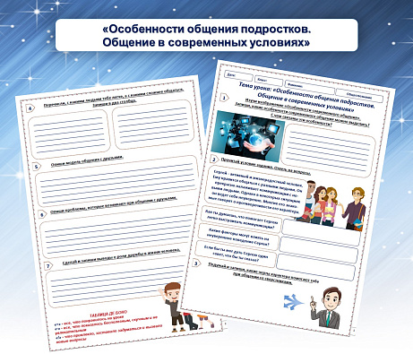 Обложка публикации «Рабочий лист «Особенности общения подростков. Общение в современных условиях»»