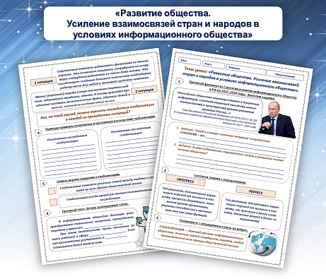 Обложка публикации «Рабочий лист для обществознания «Развитие общества. Усиление взаимосвязей стран и народов в условиях информационного общества»»