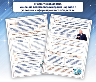 Рабочий лист для обществознания «Развитие общества. Усиление взаимосвязей стран и народов в условиях информационного общества»
