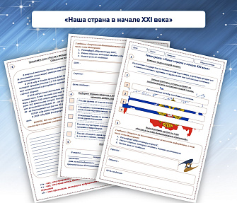 Рабочий лист для обществознания «Наша страна в начале XXI века»
