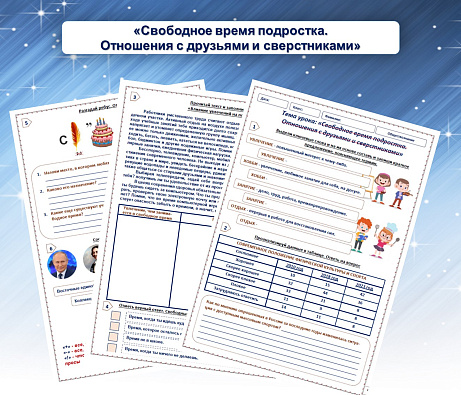 Обложка публикации «Рабочий лист «Свободное время подростка. Отношения с друзьями и сверстниками»»