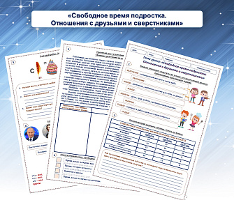 Рабочий лист «Свободное время подростка. Отношения с друзьями и сверстниками»