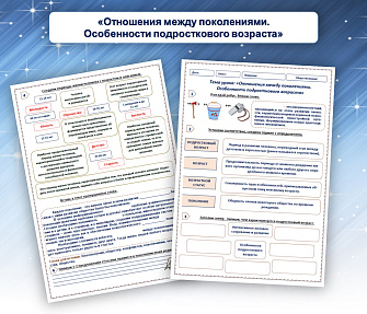 Рабочий лист по обществознанию для 6 класса на тему «Отношения между поколениями. Особенности подросткового возраста»