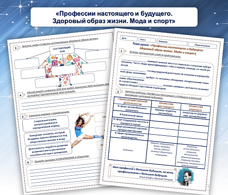 Обложка публикации «Рабочий лист "Профессии настоящего и будущего. Здоровый образ жизни. Мода и спорт"»