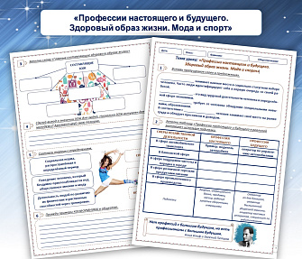 Рабочий лист "Профессии настоящего и будущего. Здоровый образ жизни. Мода и спорт"