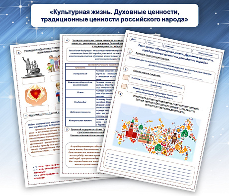 Обложка публикации «Рабочий лист для обществознания «Культурная жизнь. Духовные ценности, традиционные ценности российского народа»»