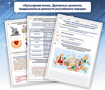 Рабочий лист для обществознания «Культурная жизнь. Духовные ценности, традиционные ценности российского народа»