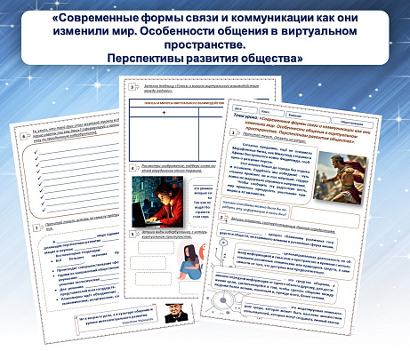 Обложка публикации «Рабочий лист "Современные формы связи и коммуникации как они изменили мир. Особенности общения в виртуальном пространстве. Перспективы развития общества"»