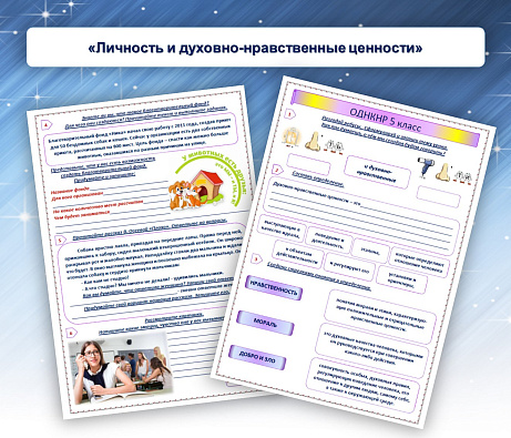 Обложка публикации «Рабочий лист «Личность и духовно-нравственные ценности»»