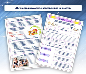 Рабочий лист «Личность и духовно-нравственные ценности»