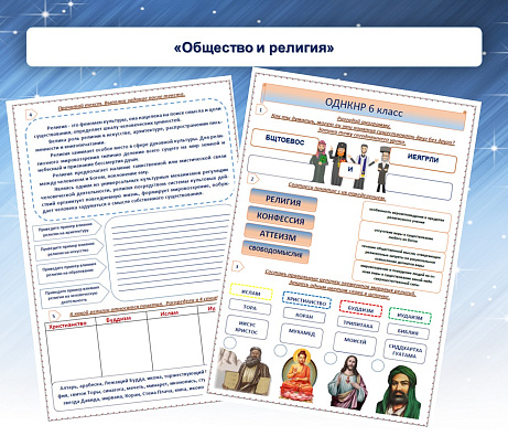 Обложка публикации «Рабочий лист «Общество и религия»»