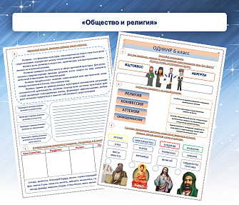 Рабочий лист «Общество и религия»