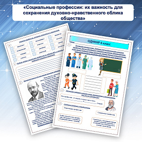 Рабочий лис «Социальные профессии; их важность для сохранения духовно-нравственного облика общества»