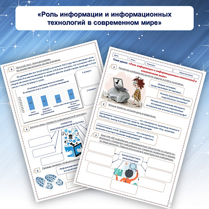 Обложка публикации «Рабочий лист "Роль информации и информационных технологий в современном мире"»