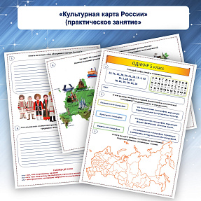 Рабочий лист «Культурная карта России»