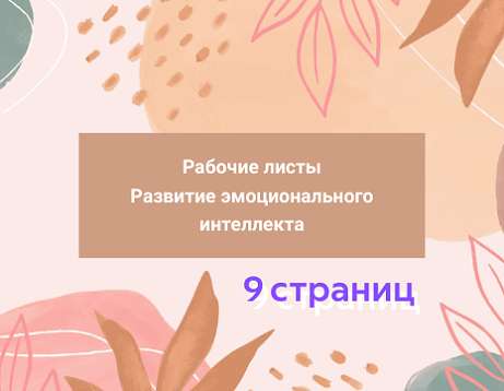 Обложка публикации «Рабочие листы для развития эмоционального интеллекта»