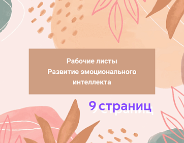 Рабочие листы для развития эмоционального интеллекта