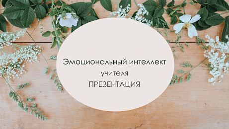 Обложка публикации «Презентация "Эмоциональный интеллект учителя"»