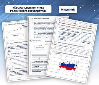 Рабочий лист по теме «Социальная политика Российского государства».