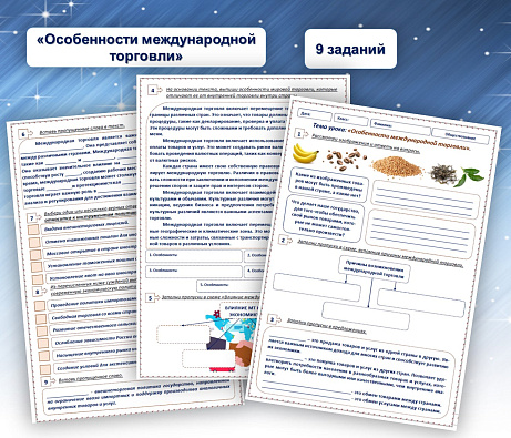Обложка публикации «Рабочий лист по теме «Особенности международной торговли»»