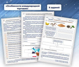 Рабочий лист по теме «Особенности международной торговли»