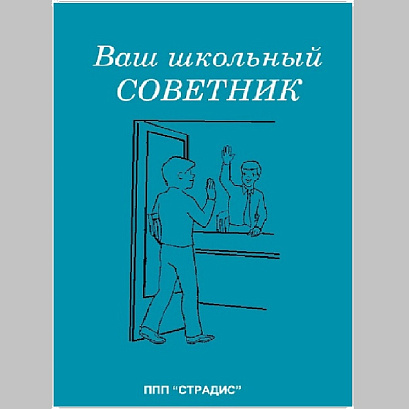 Обложка публикации «Ваш школьный Советник (PDF)»