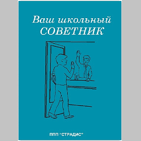 Ваш школьный Советник (PDF)