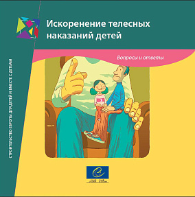 Искоренение телесных наказаний детей