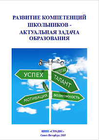 РАЗВИТИЕ КОМПЕТЕНЦИЙ ШКОЛЬНИКОВ - АКТУАЛЬНАЯ ЗАДАЧА ОБРАЗОВАНИЯ
