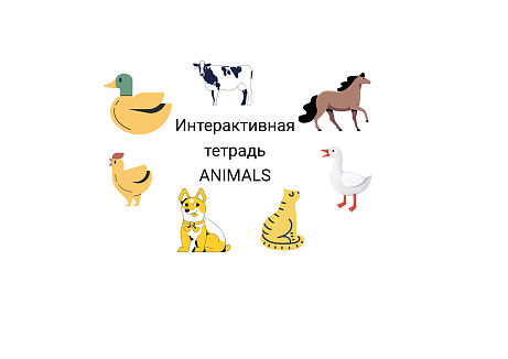 Обложка публикации «Рабочие листы по теме Животные»