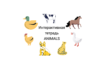 Рабочие листы по теме Животные