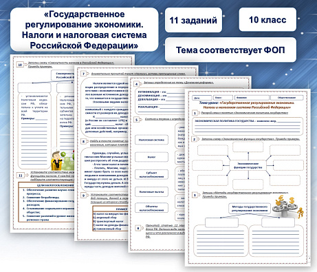 Обложка публикации «Рабочий лист по теме "Государственное регулирование экономики.  Налоги и налоговая система Российской Федерации"»