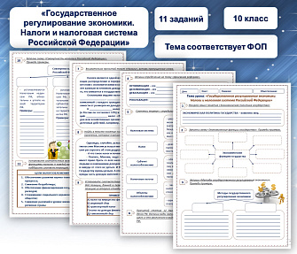 Рабочий лист по теме "Государственное регулирование экономики.  Налоги и налоговая система Российской Федерации"