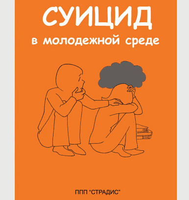 Обложка публикации «СУИЦИД В МОЛОДЕЖНОЙ СРЕДЕ (PPSX)»