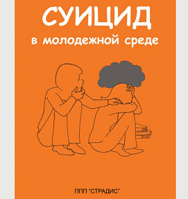 СУИЦИД В МОЛОДЕЖНОЙ СРЕДЕ (PPSX)
