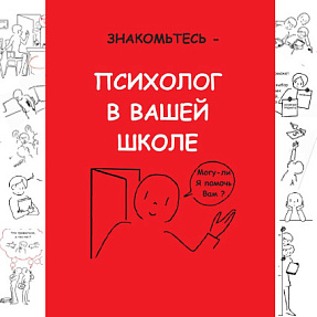 Психолог в вашей школе (PPSX)