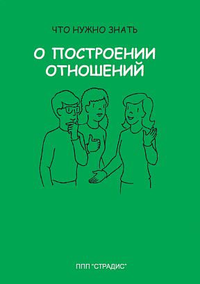 Обложка публикации «Что нужно знать о построении отношений»