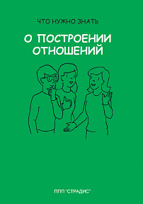 Что нужно знать о построении отношений