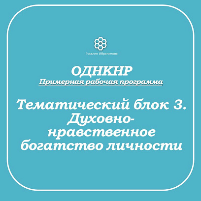 Обложка публикации «Рабочие листы по ОДНКНР. Блок 3.»