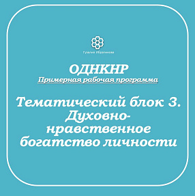 Рабочие листы по ОДНКНР. Блок 3.
