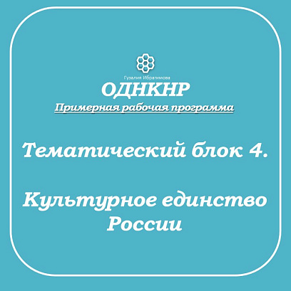 Обложка публикации «Рабочие листы по ОДНКНР. Блок 4.»