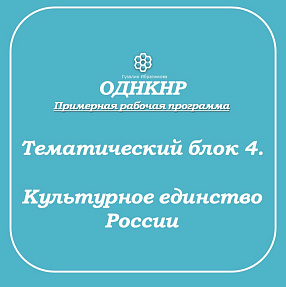 Рабочие листы по ОДНКНР. Блок 4.