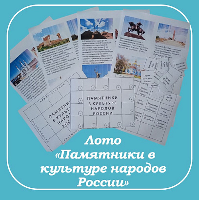 Обложка публикации «Лото "Памятники в культуре народов России"»