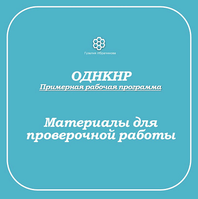Обложка публикации «Проверочная работа за 3 четверть по ОДНКНР в 5 классе»