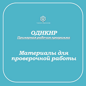 Проверочная работа за 3 четверть по ОДНКНР в 5 классе