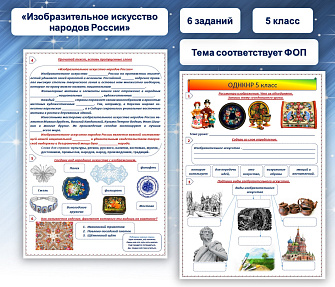 Рабочий лист «Изобразительное искусство в культуре народов России»