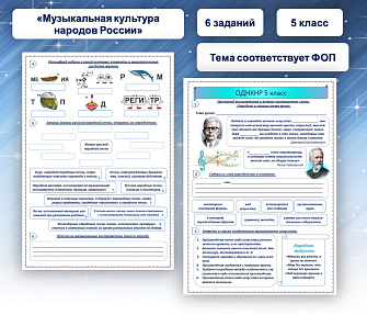 Рабочий лист по теме "Музыкальная культура народов России"