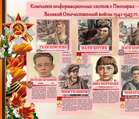 Обложка публикации «Комплект информационных листов о Пионерах - героях Великой Отечественной войны 1941-1945 гг»